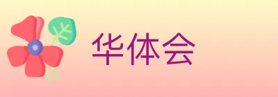 华体会 logo
